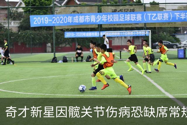 奇才新星因髋关节伤病恐缺席常规赛初期