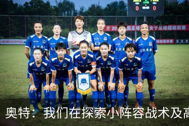 奥特：我们在探索小阵容战术及高大侧翼的使用