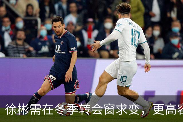 徐彬需在冬季转会窗求变，更高容错率的欧联赛是优选