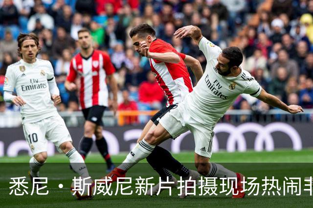 悉尼·斯威尼新片拍摄现场热闹非凡，男友同伴相随