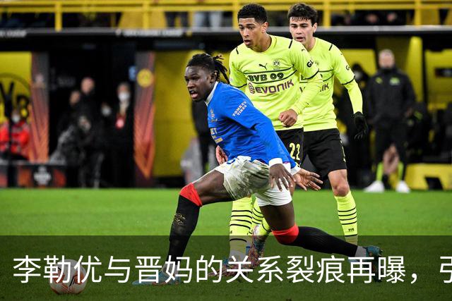 李勒优与晋妈的关系裂痕再曝，引发网友热议