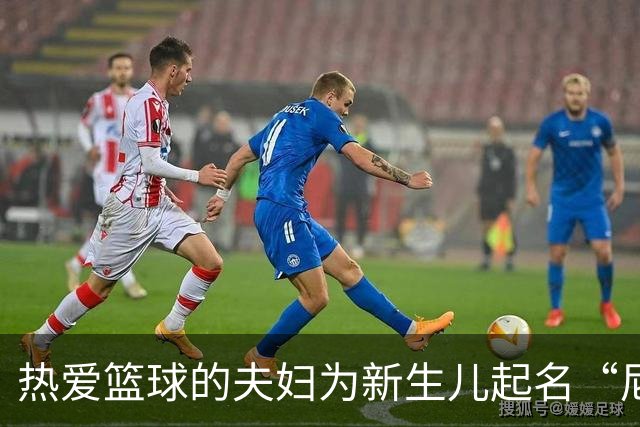 热爱篮球的夫妇为新生儿起名“尼克斯五场