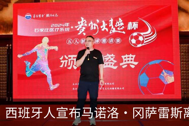 西班牙人宣布马诺洛·冈萨雷斯离任，合作三年画上句号